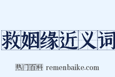 救姻缘近义词是什么意思的图片